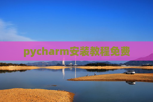 pycharm安装教程免费 pycharm安装教程免费