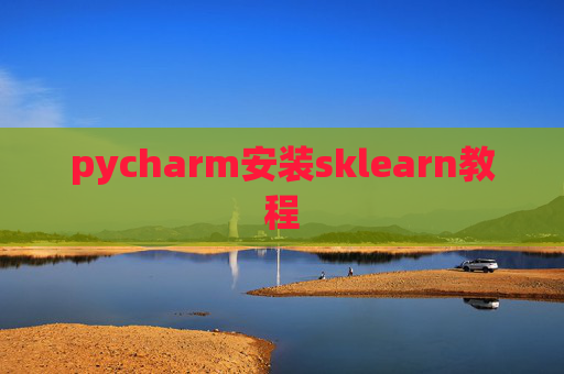 pycharm安装sklearn教程
