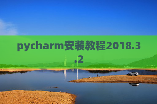pycharm安装教程2018.3.2