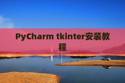 PyCharm tkinter安装教程