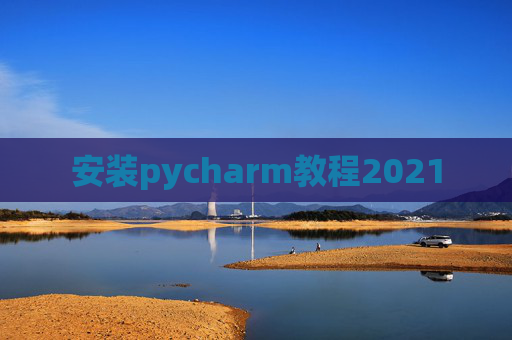 安装pycharm教程2021